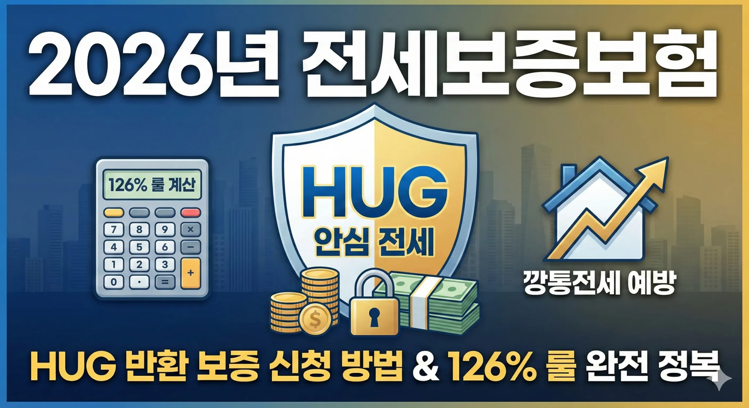 전세보증 보험 썸네일