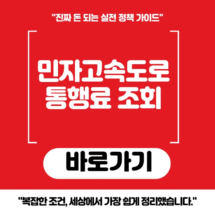 민자고속도로 통행료