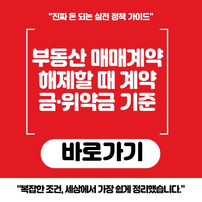 부동산 매매계약 해제할 때 계약금