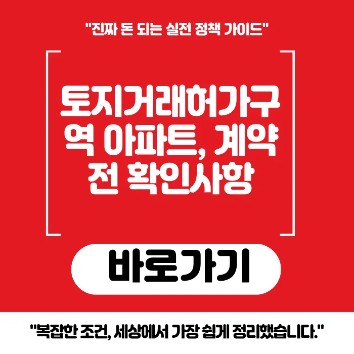 토지거래허가구역 아파트