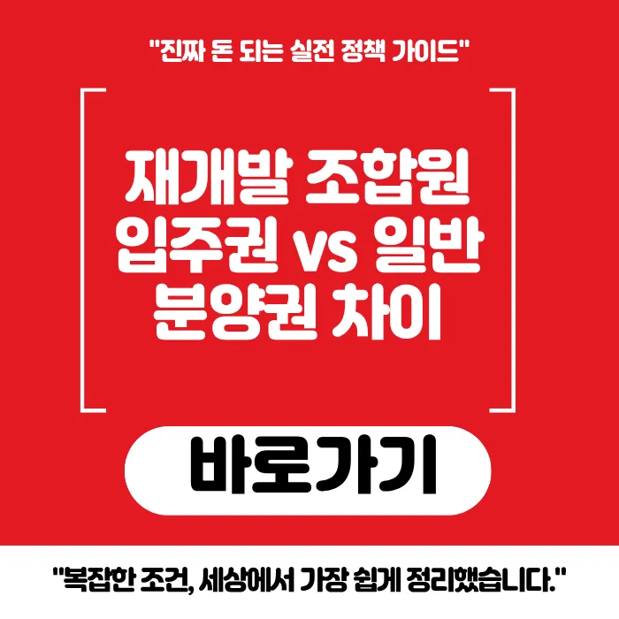 재개발 조합원 입주권