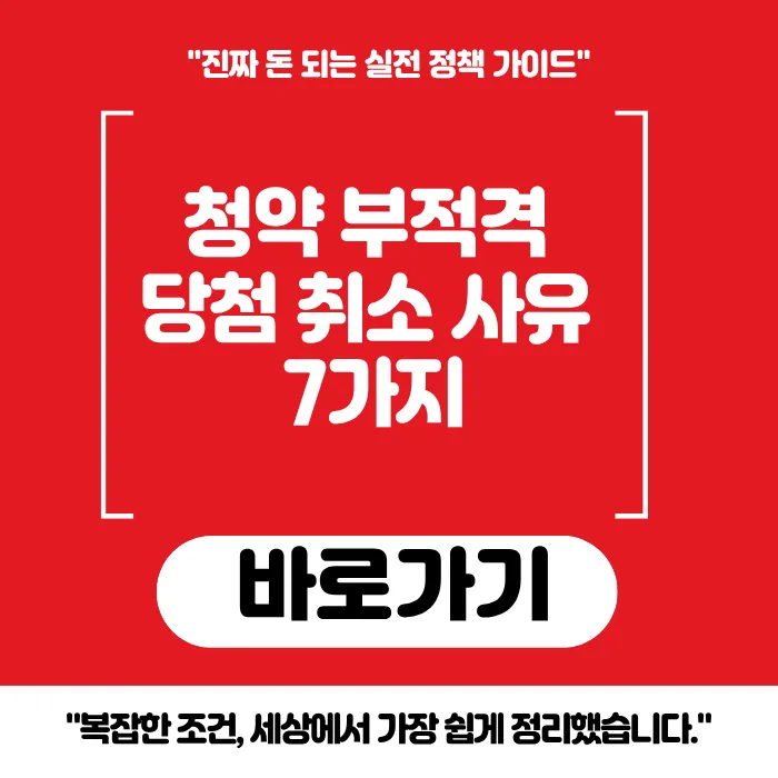 청약 부적격 당첨 취소 사유 7가지